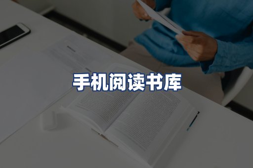 手机阅读书库